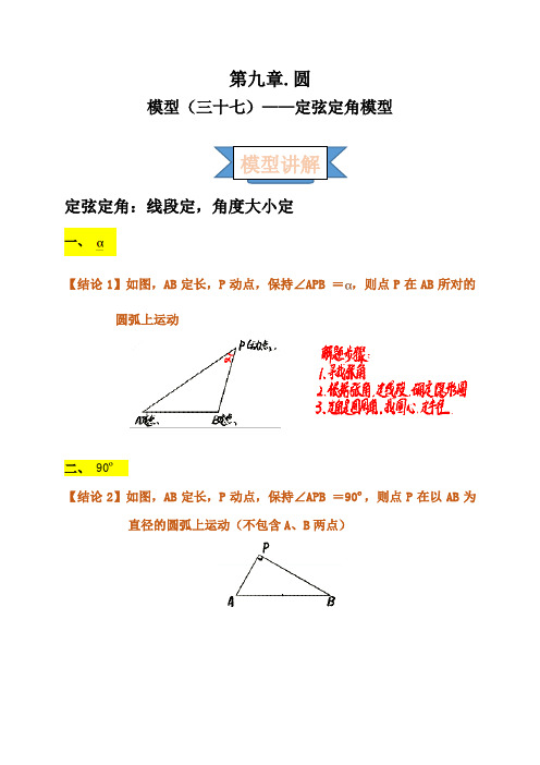 2021年中考数学复习讲义:第九章 圆 模型(三十七)——定弦定角模型