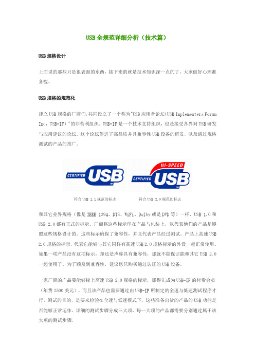 USB全规范详细分析(技术篇)