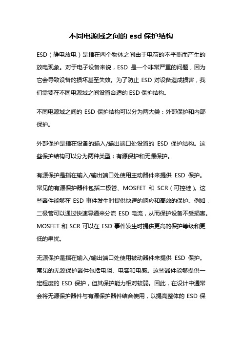 不同电源域之间的esd保护结构