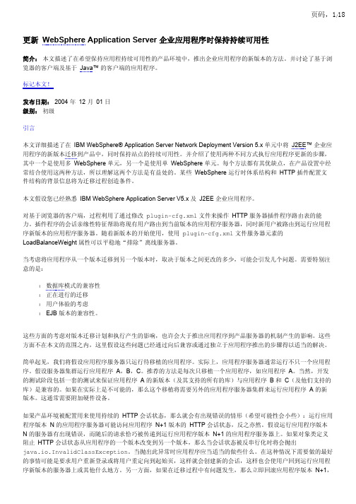 更新 WebSphere Application Server 企业应用程序时保持持续可用性