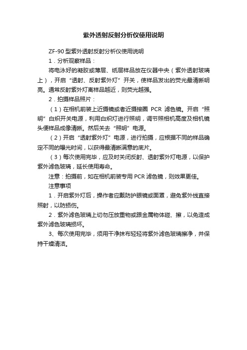 紫外透射反射分析仪使用说明