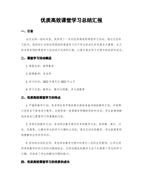 优质高效课堂学习总结汇报