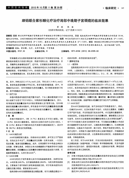 顺铂联合紫杉醇化疗治疗局部中晚期子宫颈癌的临床效果