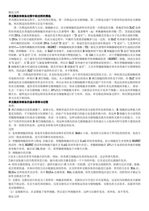 (整理)单克隆抗体制备过程中经过两次筛选.