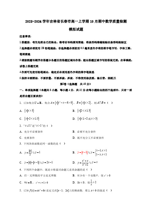 2023-2024学年吉林省长春市高一上学期10月期中数学质量检测模拟试题(含解析)