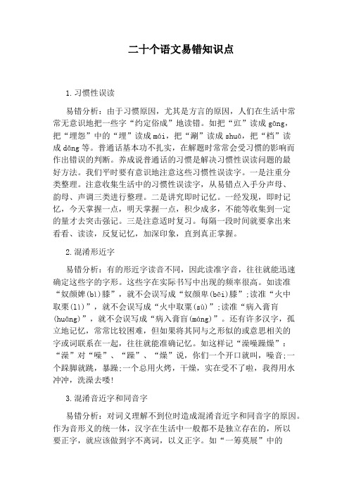 二十个语文易错知识点