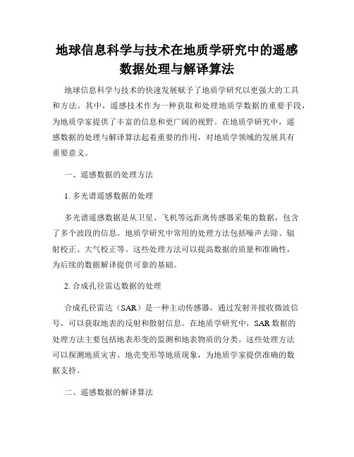 地球信息科学与技术在地质学研究中的遥感数据处理与解译算法