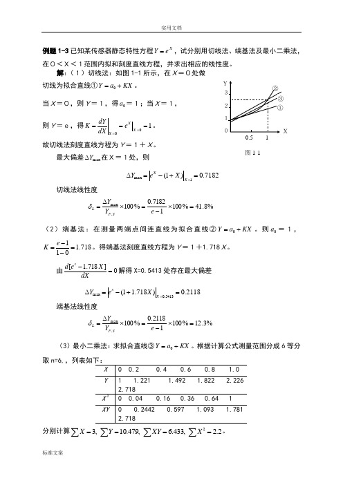 传感器及检测技术例题集