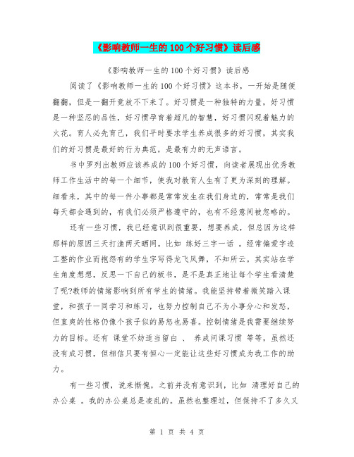 《影响教师一生的100个好习惯》读后感