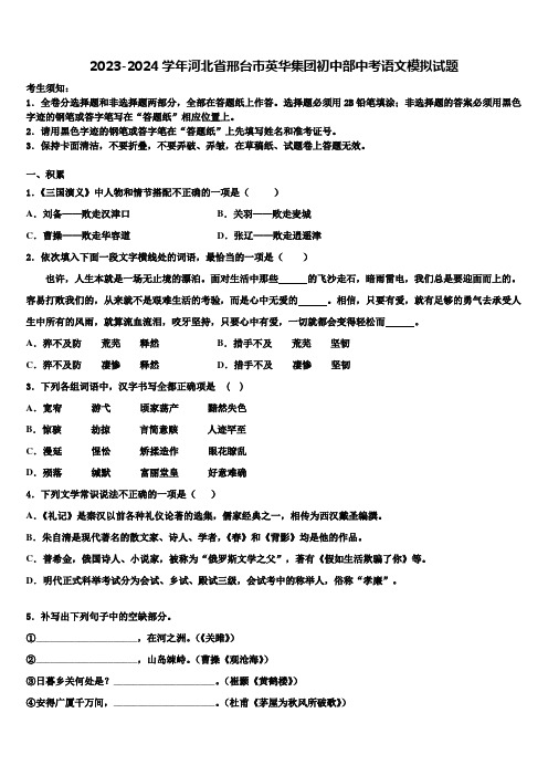 2023-2024学年河北省邢台市英华集团初中部中考语文模拟试题含解析