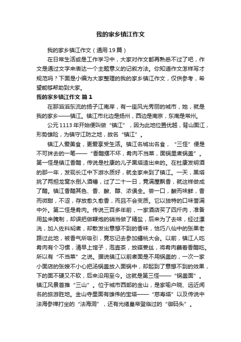 我的家乡镇江作文（通用19篇）