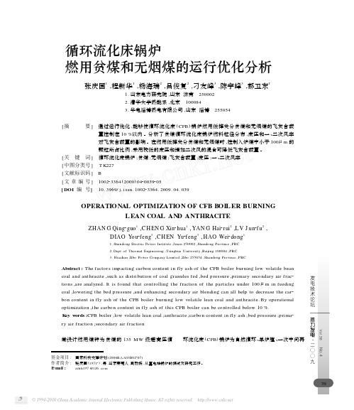 循环流化床锅炉燃用贫煤和无烟煤的运行优化分析