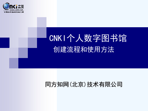 CNKI数字图书馆创建流程和使用方法.ppt