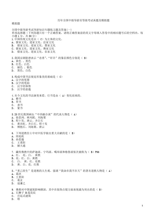 中级导游考试【导游知识】【汉语言文学】最全试题(DOC)