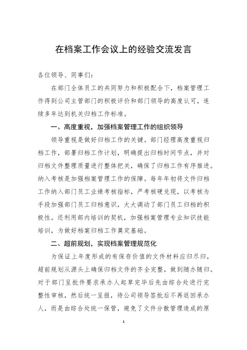 在档案工作会议上的经验交流发言