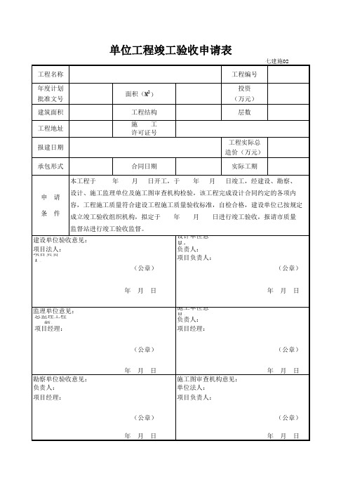 单位工程竣工验收申请表