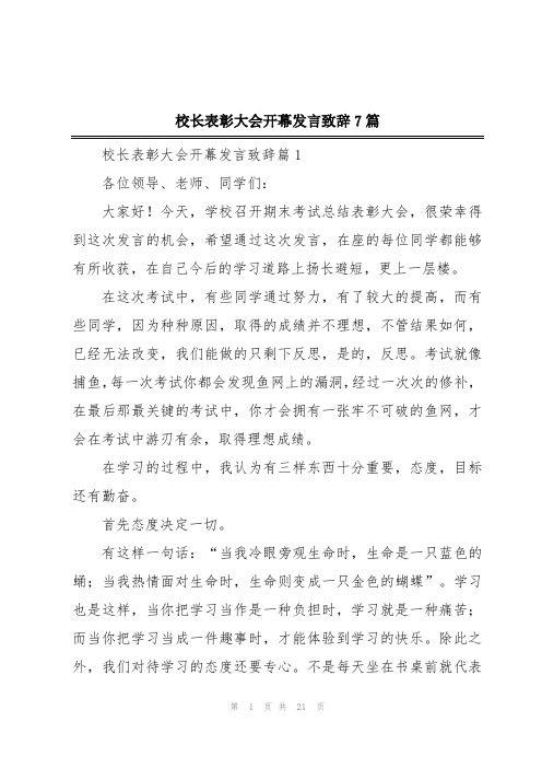 校长表彰大会开幕发言致辞7篇