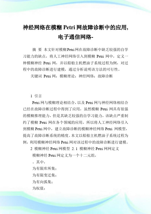 神经网络在模糊Petri网故障诊断中的应用,电子通信网络范文.doc