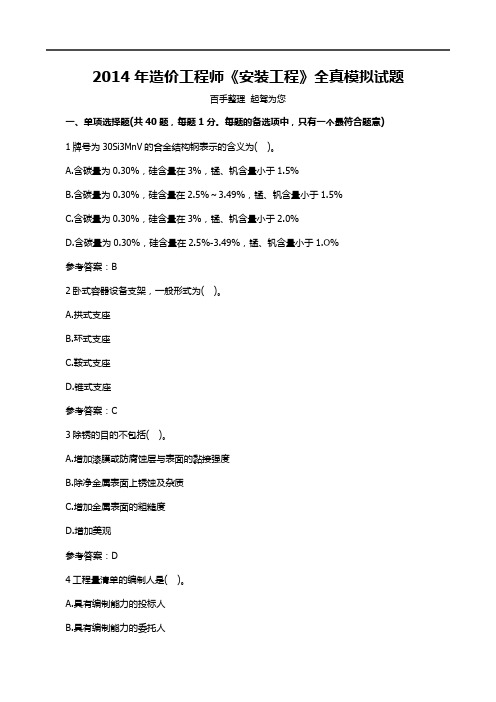 2014年造价工程师《安装工程》全真模拟试题