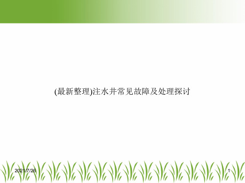 (最新整理)注水井常见故障及处理探讨