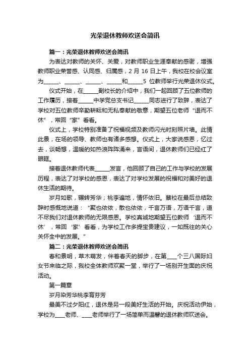 光荣退休教师欢送会简讯