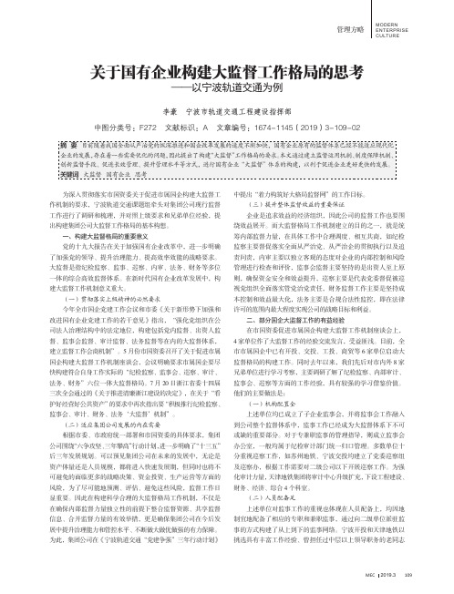 关于国有企业构建大监督工作格局的思考——以宁波轨道交通为例