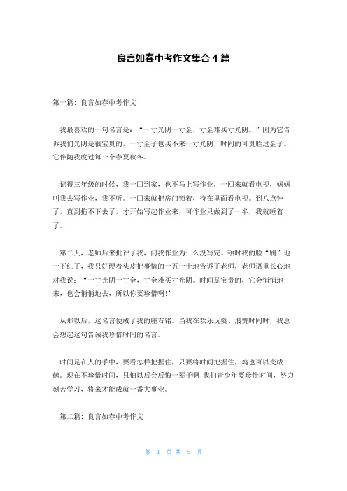 良言如春中考作文集合4篇