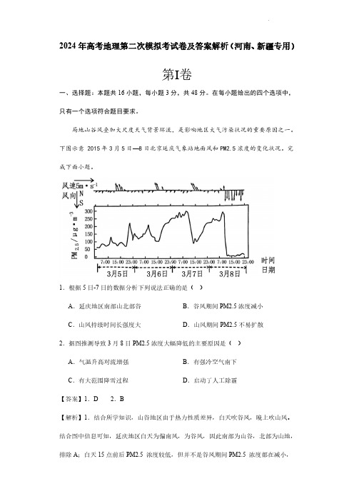 2024年高考地理第二次模拟考试卷及答案解析(河南、新疆专用)