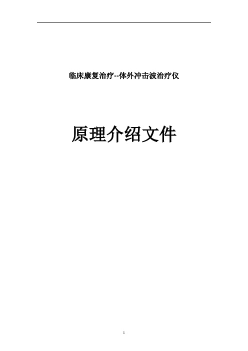 临床康复治疗(体外冲击波治疗仪)原理介绍文件