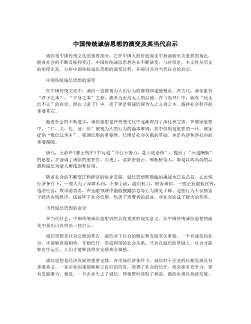 中国传统诚信思想的演变及其当代启示