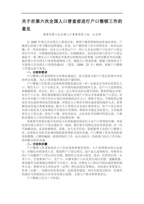 关于在第六次全国人口普查前进行户口整顿工作的意见