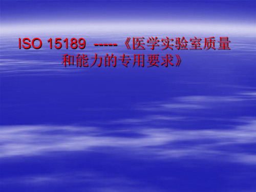 ISO15189医学实验室质量和能力的专用要求资料