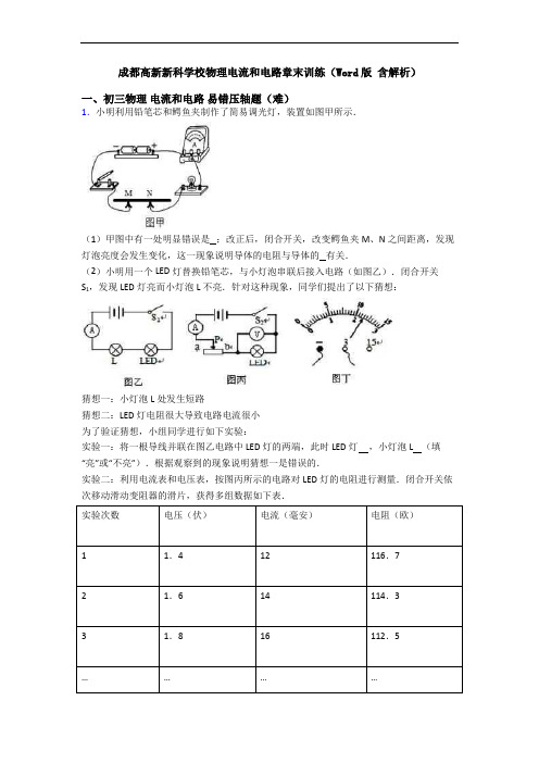 成都高新新科学校物理电流和电路章末训练(Word版 含解析)