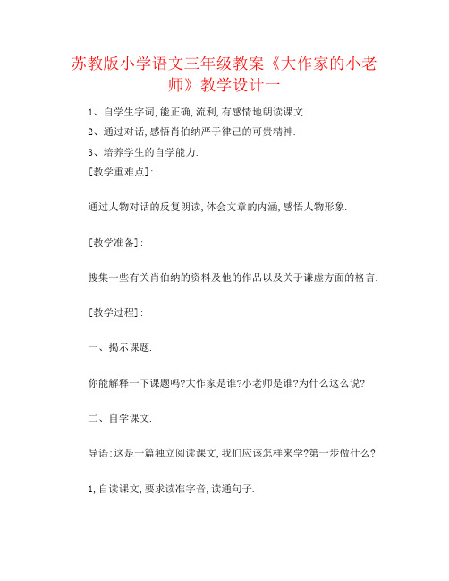 苏教版小学语文三年级教案《大作家的小老师》教学设计一