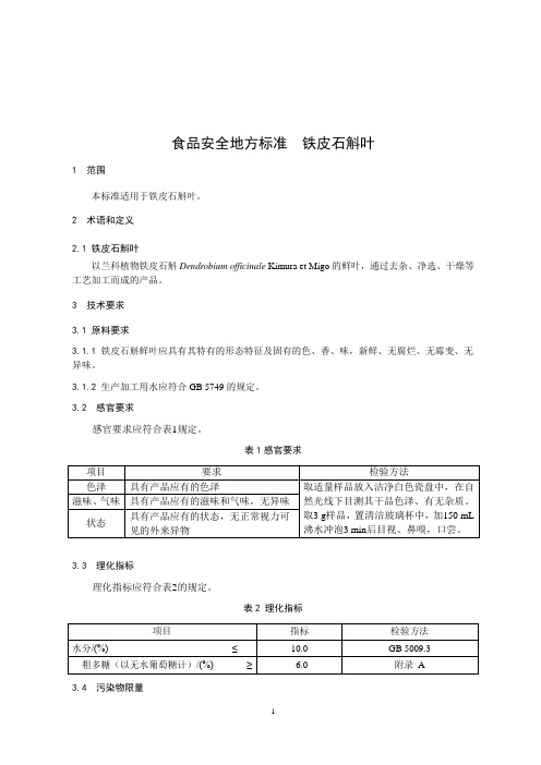 食品安全地方标准  铁皮石斛叶