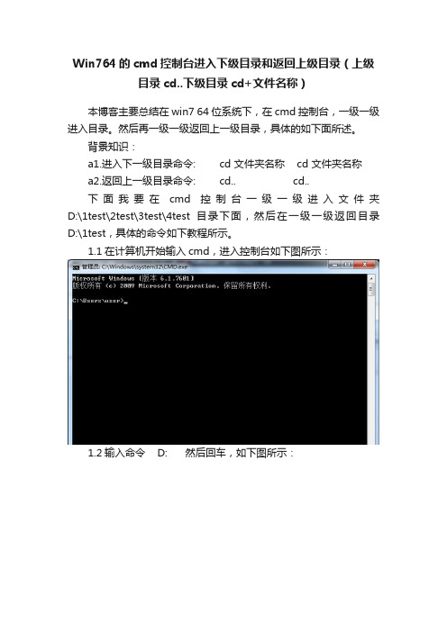 Win764的cmd控制台进入下级目录和返回上级目录（上级目录cd..下级目录cd+文件名称）