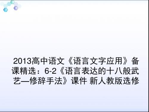 2013高中语文《语言文字应用》备课精选：6-2《语言表达的十八般武艺—修辞手法》课件 新人教版选修