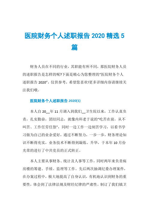 医院财务个人述职报告2020精选5篇