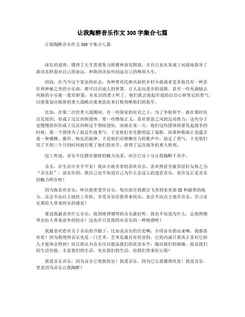 让我陶醉音乐作文300字集合七篇