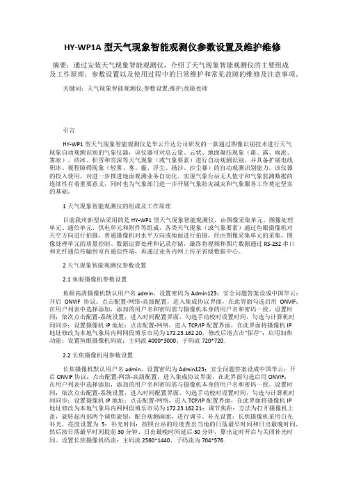 HY-WP1A型天气现象智能观测仪参数设置及维护维修