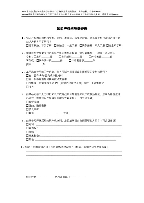 知识产权问卷调查表