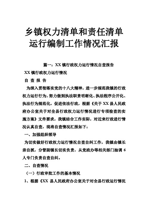 乡镇权力清单和责任清单运行编制工作情况汇报