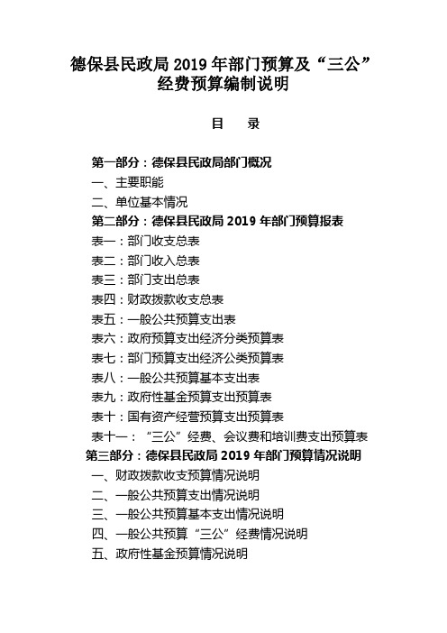 德保民政局2019年部门预算及三公经费预算编制说明