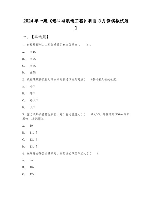 2024年一建《港口与航道工程》科目3月份模拟试题1