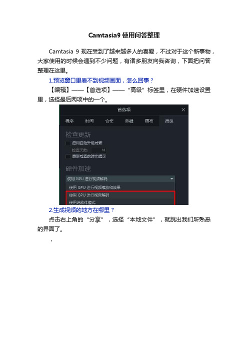 Camtasia9使用问答整理