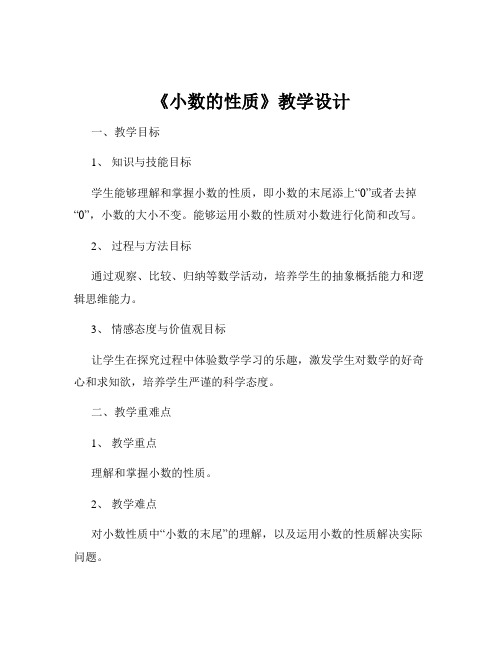 《小数的性质》教学设计