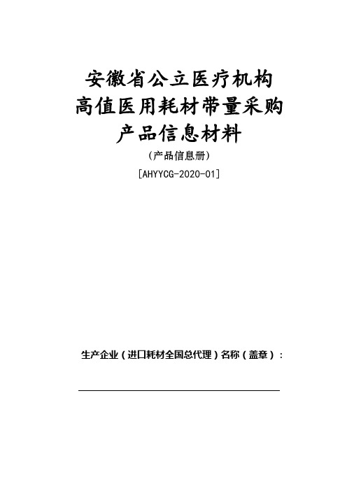 安徽省公立医疗机构高值医用耗材带量采购产品信息材料【模板】