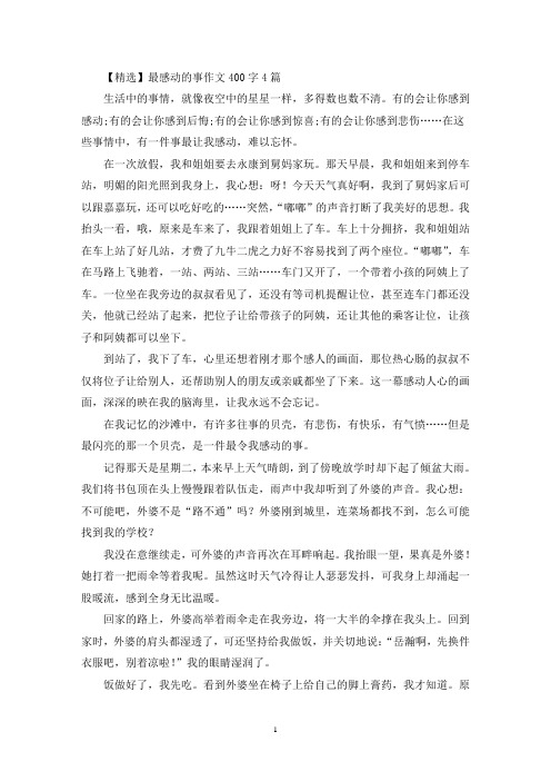 最感动的事作文400字4篇(精选)