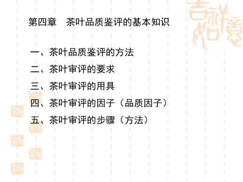 第四章 茶叶品质鉴赏的基本知识(转载-老师课件)