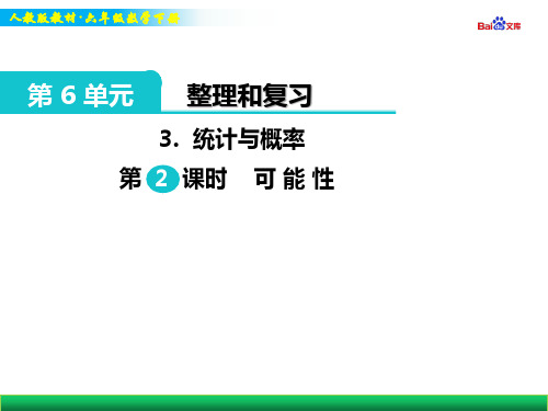 人教版六年级下册数学教学课件-统计与概率 第2课时 可能性